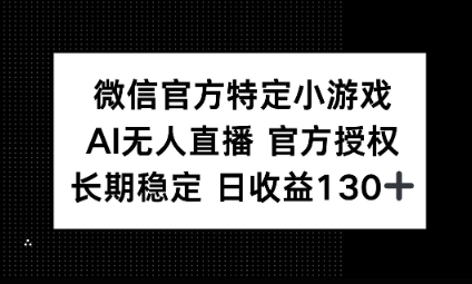 视频号特定小游戏任务，AI无人直播官方授权不封号，长期稳定 日收益100+-鸿盛达人