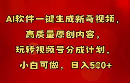 AI软件一键生成新奇视频，高质量原创内容，玩转视频号分成计划，小白可做，日入5张-鸿盛达人