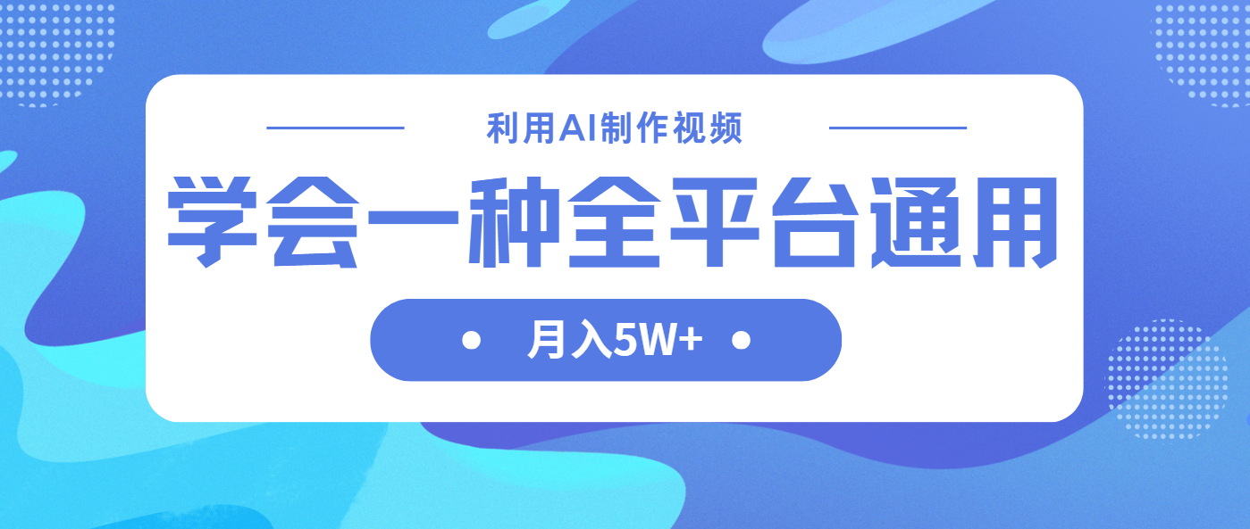 （14210期）利用AI制作中视频，学会一种方法全平台通用月入5W＋-鸿盛达人