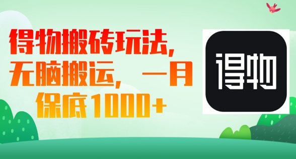 得物搬砖玩法，无脑搬运，一月上千收益-鸿盛达人