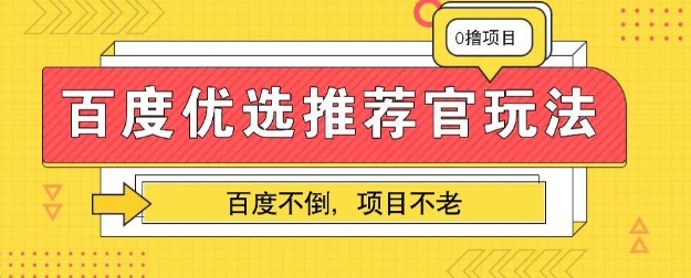 百度掘金项目：单机日入5+，可矩阵批量操作-鸿盛达人