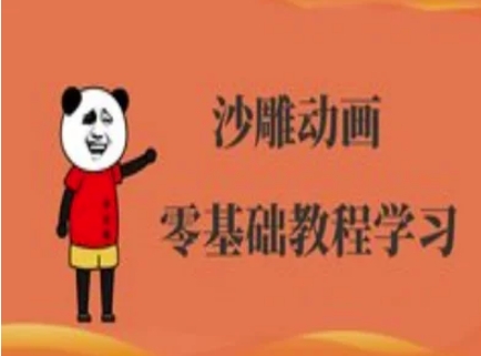 沙雕动画制作课程-沙雕人物动画教程-鸿盛达人