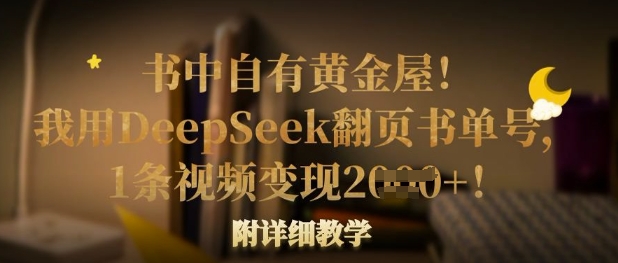 书中自有黄金屋！我用DeepSeek翻页书单号，1条视频变现多张！附详细教学-鸿盛达人