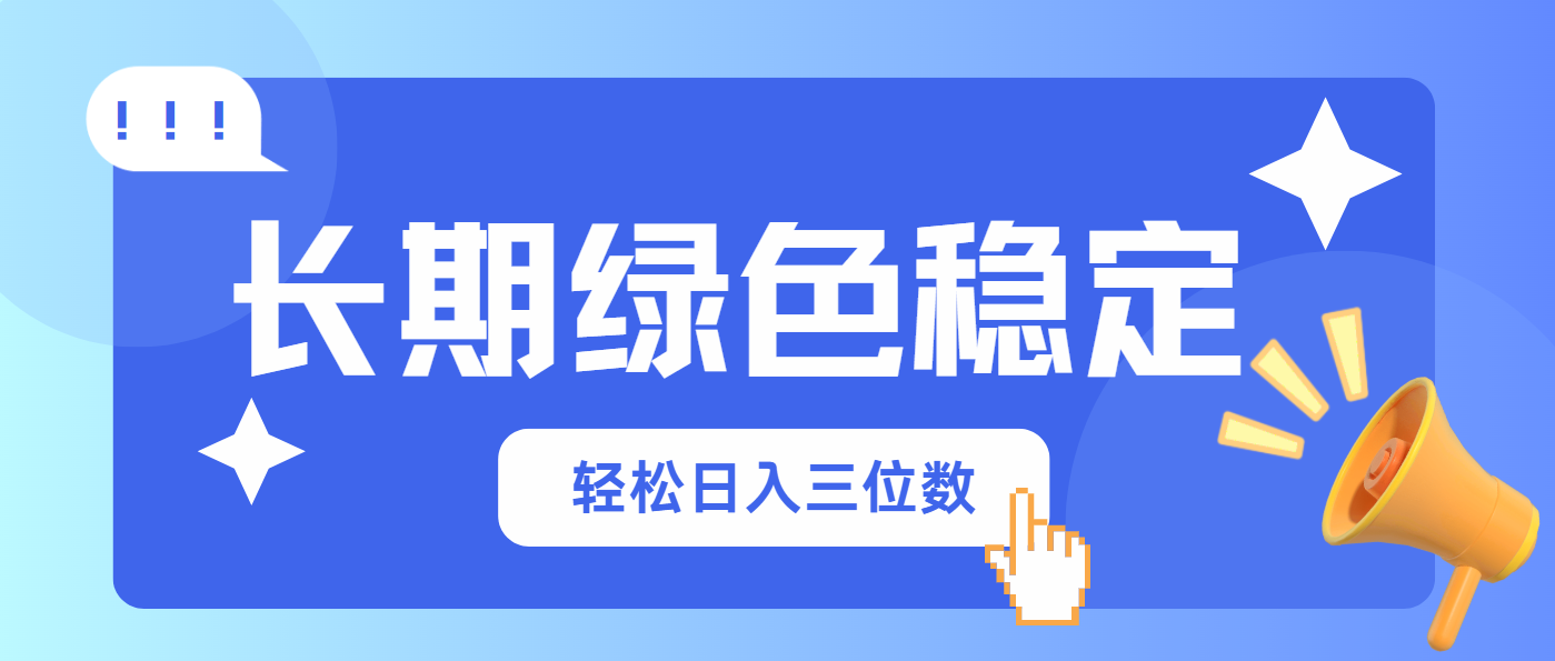 （14243期）长期绿色稳定，会网购就能赚钱，轻松日入三位数-鸿盛达人