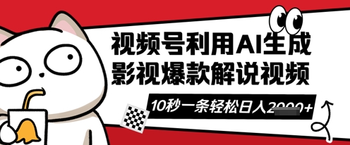 视频号AI解说视频，10秒钟一条，带字幕，带音频，轻轻松松利用创作者分成计划日入数张-鸿盛达人