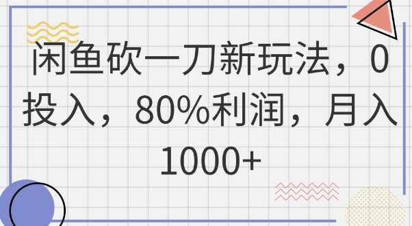 闲鱼砍一刀新玩法，0投入，80%利润，月入1k+-鸿盛达人