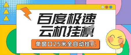 百度极速云机掘金项目玩法，单窗口25米全自动运行-鸿盛达人