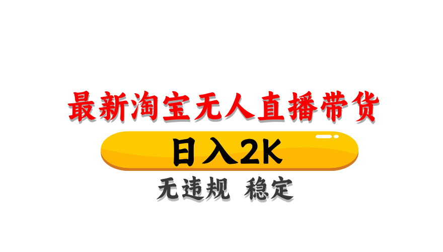 （14197期）最新 淘宝无人直播带货，日入1000+，不违规不封号，操作简单-鸿盛达人