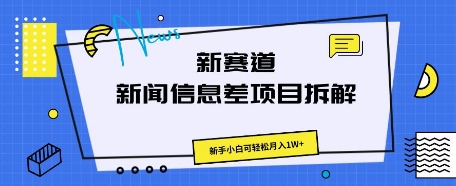 新赛道新闻信息差项目拆解，新手小白可轻松月入1W+-鸿盛达人
