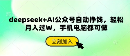 deepseek+AI公众号自动挣钱，轻松月入过W，手机电脑都可做-鸿盛达人
