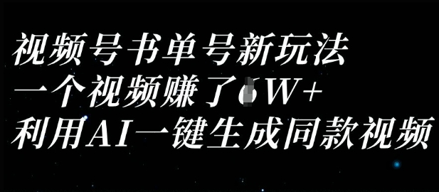 视频号书单号新玩法，一个视频收益过1W，利用AI一键生成同款视频-鸿盛达人