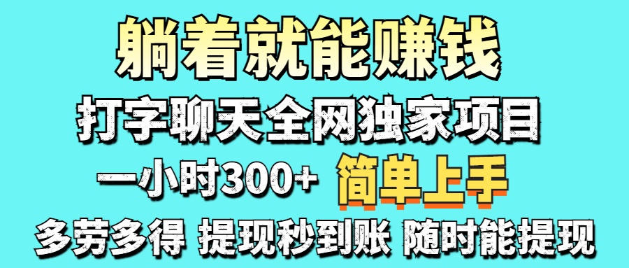 （14308期）打字聊天项目 打字聊天就有米  一天100-1000左右-鸿盛达人