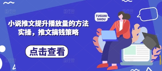 小说推文提升播放量的方法实操，推文搞钱策略-鸿盛达人