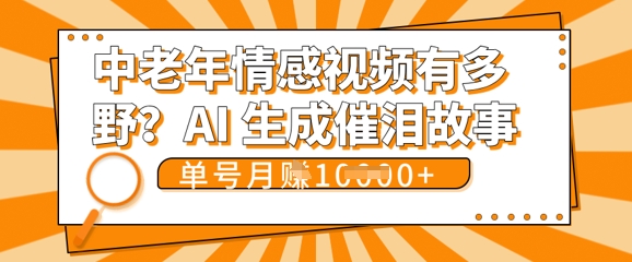 女儿远嫁黄昏恋戳中泪点!AI生成，0成本日更，单月靠社群变现 1w+(变现攻略拿走)-鸿盛达人