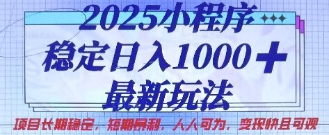 2025小程序稳定日入1k，最新玩法项目长期稳定，短期是利，人人可为，变现快且可观【揭秘】-鸿盛达人