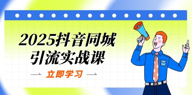 （14297期）2025抖音同城引流实战课：单店模型+团购爆款逻辑，快速提升POI热度分-鸿盛达人