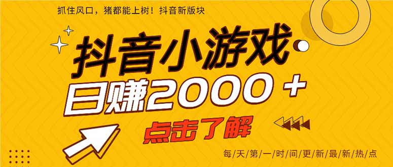 （14319期）抖音小游戏，最新风口项目，亲测单游戏2000+感兴趣点击了解。-鸿盛达人