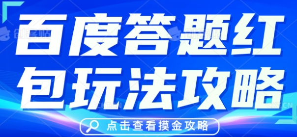 百度答题红包玩法攻略，人人有份，0撸88米-鸿盛达人