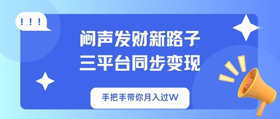 （14182期）闷声发财新路子！三平台同步变现，手把手带你月入过W-鸿盛达人