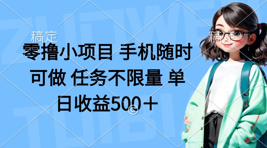 （14293期）零撸小项目 手机随时可做 任务不限量 单日收益500＋-鸿盛达人