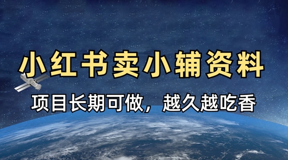 小学教辅资料在小红书这样卖，项目长期稳定收益，越久越吃香-鸿盛达人