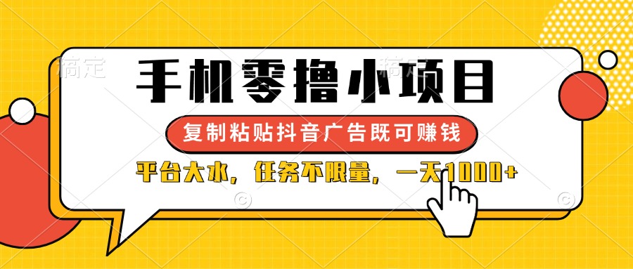 （14254期）手机零撸小项目，复制粘贴抖音广告即可赚钱，平台大水，任务不限量，一…-鸿盛达人