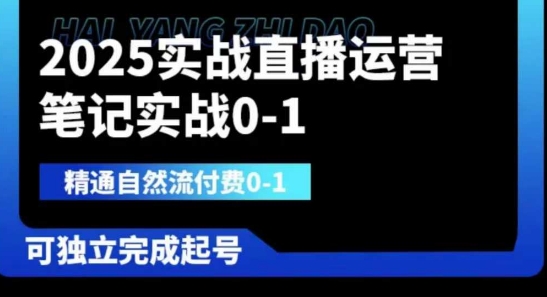 2025实战直播运营0-1，精通自然流付费0-1，可独立完成起号-鸿盛达人