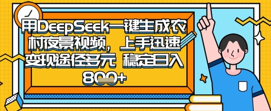 2025怀旧热门赛道，用DeepSeek制作夜晚农村视频，一部手机，操作简单，变现多元，稳定日入数张-鸿盛达人