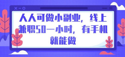 人人可做小副业，线上兼职50一小时，有手机就能做-鸿盛达人