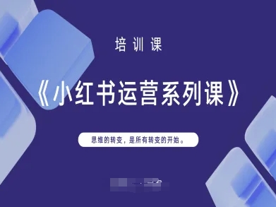 小红书运营系列课，思维的转变，是所有转变的开始-鸿盛达人