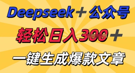 DeepSeek加公众号，轻松打造爆文，轻松日入3张-鸿盛达人
