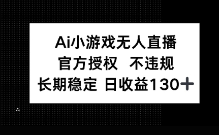 AI小游戏无人直播，官方授权 不违规，单日平均收益100+-鸿盛达人