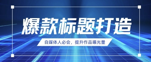 自媒体人必会，AI时代来临，用DeepSeek制作爆款标题-鸿盛达人