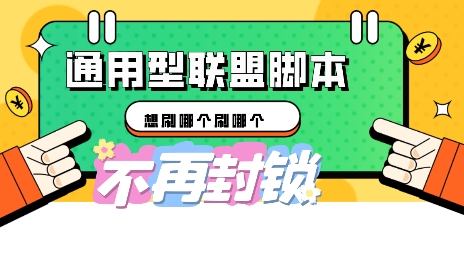 多适配型海外广告联盟自动脚本，想刷哪个刷哪个-鸿盛达人