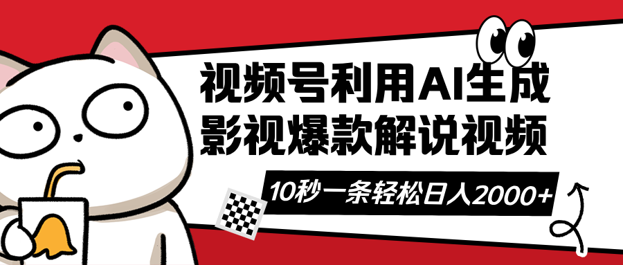 （14155期）视频号AI解说视频，利用AI软件生成原创爆款影视解说视频，10秒钟一条，…-鸿盛达人