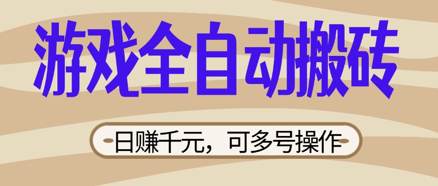 （14150期）游戏全自动搬砖，日赚千元，可多号操作，新手小白宝妈躺赚-鸿盛达人