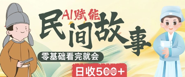 AI赋能民间故事赛道零基础看完就会上手简单日收5张-鸿盛达人