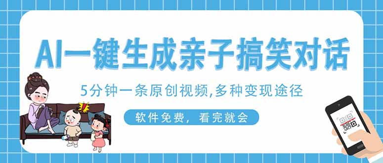 （14215期）AI一键生成搞笑亲子对话原创视频，有手机就可操作，看完就会，软件免费…-鸿盛达人