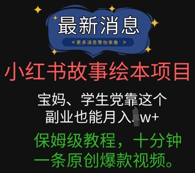 小红书故事绘本项目，宝妈、学生党靠这个副业也能月入过w+保姆级教程，十分钟一条原创爆款视频-鸿盛达人