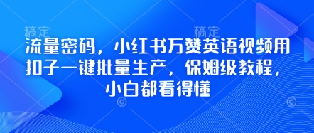 流量密码，小红书万赞英语视频用扣子一键批量生产，保姆级教程，小白都看得懂-鸿盛达人