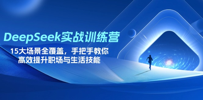 （14236期）DeepSeek实战训练营，15大场景全覆盖，手把手教你高效提升职场与生活技能-鸿盛达人