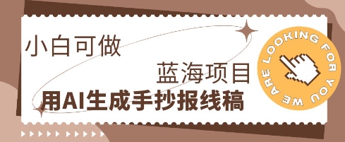 利用AI做手抄报线稿，需求大复购高，零成本新手也能轻松日入1张-鸿盛达人