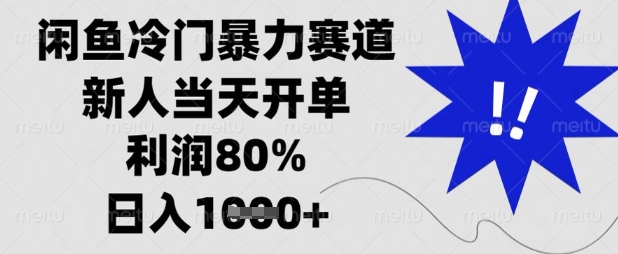 闲鱼冷门暴力赛道，新人当天开单，利润80%，日入数张【揭秘】-鸿盛达人