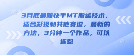 3月底最新快手MT搬运技术，适合影视和其他赛道，最新的方法，3分钟一个作品，可以连怼-鸿盛达人