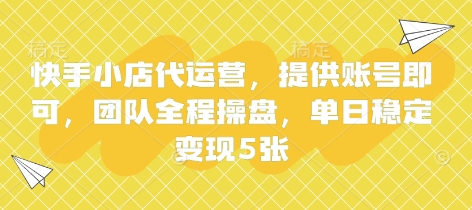 快手小店代运营，提供账号即可，团队全程操盘，单日稳定变现5张【揭秘】-鸿盛达人
