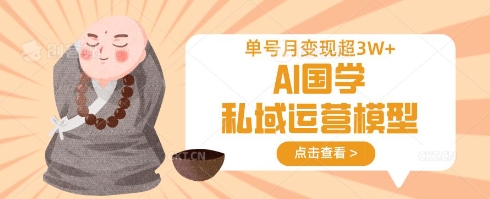 AI国学私域运营模型，单号月变现过W-鸿盛达人