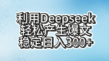 利用deepseek轻松产出爆文，稳定日入3张-鸿盛达人