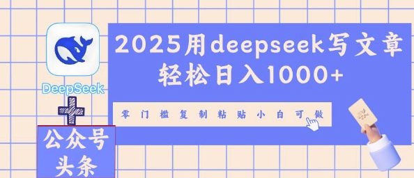 2025用deepseek写文章轻松日入多张，零门槛复制粘贴小白可做-鸿盛达人