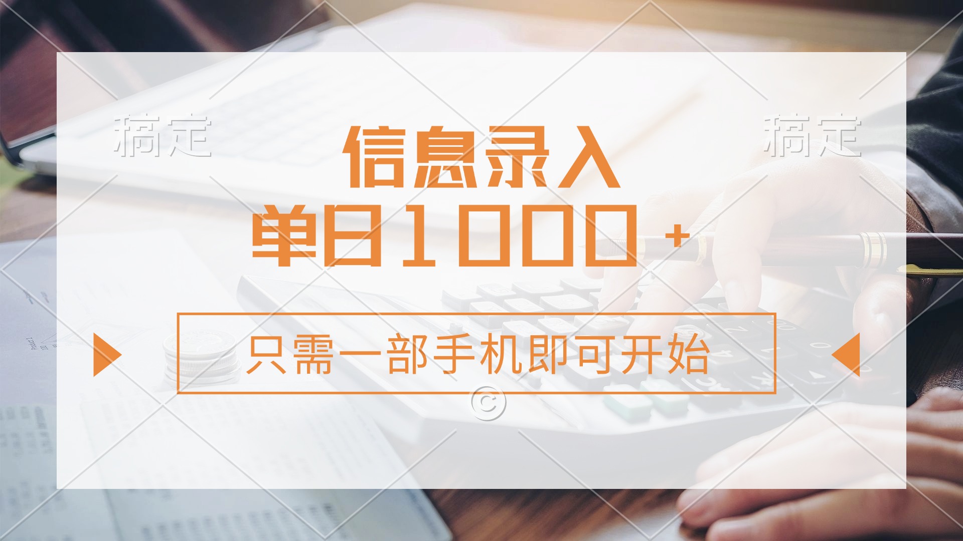 （14160期）信息录入，几秒钟一单，只需一部手机即可开始，0成本，每天1000+-鸿盛达人